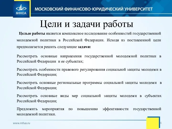 Цели и задачи работы Целью работы является комплексное исследование особенностей государственной