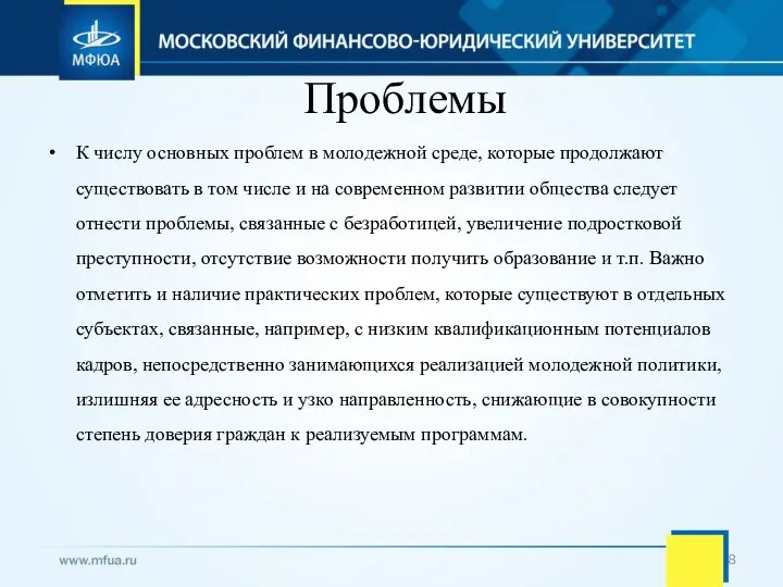 Проблемы К числу основных проблем в молодежной среде, которые продолжают существовать