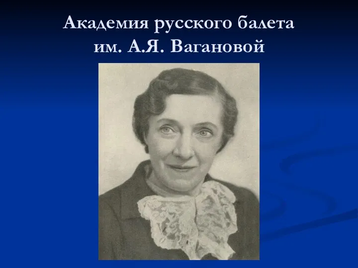 Академия русского балета им. А.Я. Вагановой