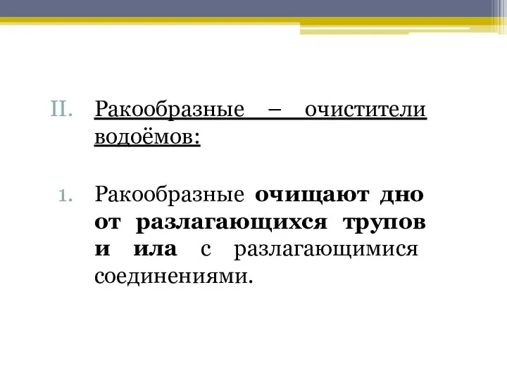 Ракообразные – очистители водоёмов: Ракообразные очищают дно от разлагающихся трупов и ила с разлагающимися соединениями.