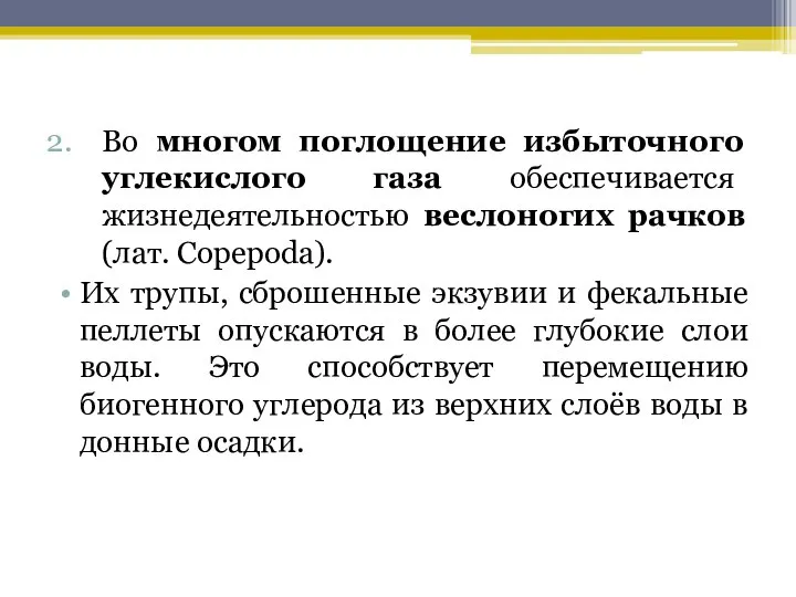 Во многом поглощение избыточного углекислого газа обеспечивается жизнедеятельностью веслоногих рачков (лат.