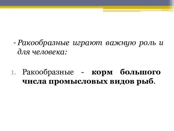 Ракообразные играют важную роль и для человека: Ракообразные - корм большого числа промысловых видов рыб.