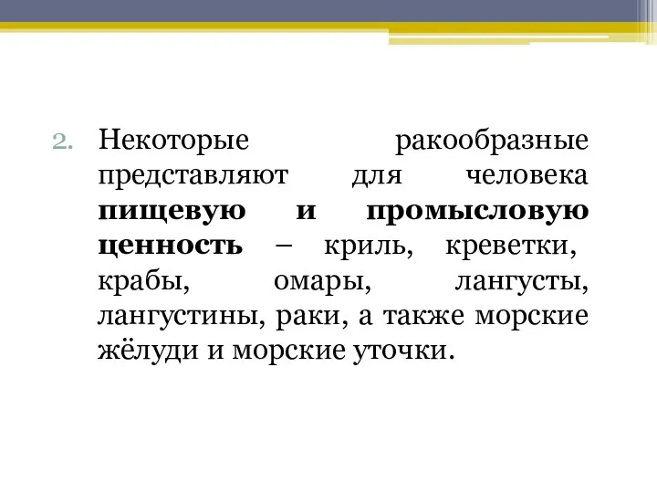 Некоторые ракообразные представляют для человека пищевую и промысловую ценность – криль,