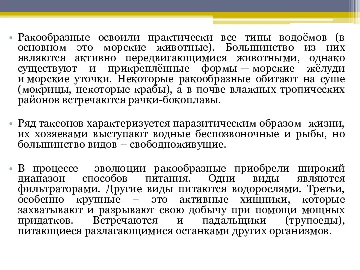 Ракообразные освоили практически все типы водоёмов (в основном это морские животные).