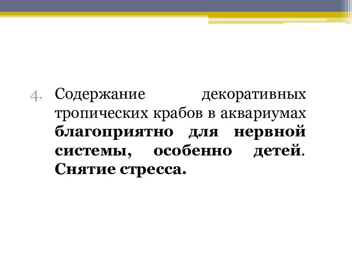 Содержание декоративных тропических крабов в аквариумах благоприятно для нервной системы, особенно детей. Снятие стресса.