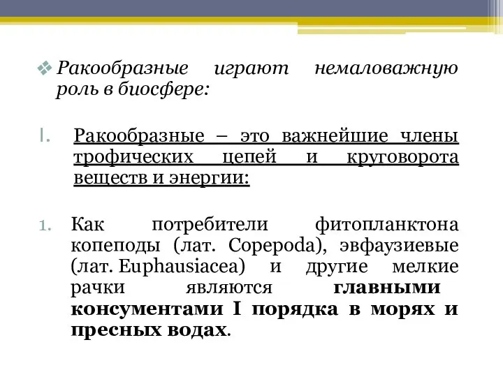 Ракообразные играют немаловажную роль в биосфере: Ракообразные – это важнейшие члены