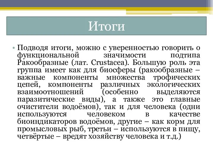 Итоги Подводя итоги, можно с уверенностью говорить о функциональной значимости подтипа