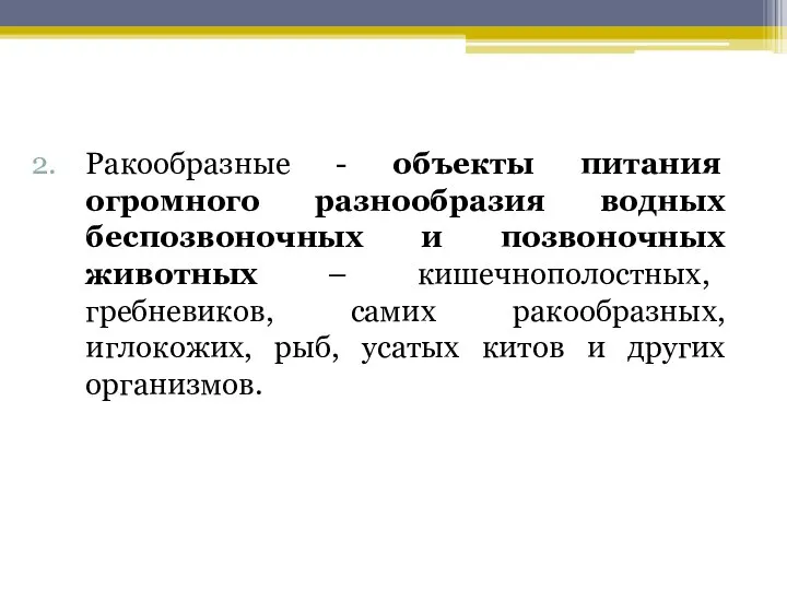 Ракообразные - объекты питания огромного разнообразия водных беспозвоночных и позвоночных животных