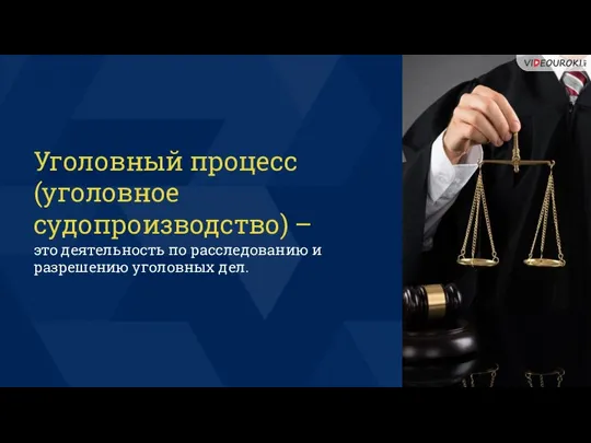 Уголовный процесс (уголовное судопроизводство) – это деятельность по расследованию и разрешению уголовных дел.