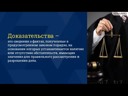 Доказательства – это сведения о фактах, полученные в предусмотренном законом порядке,