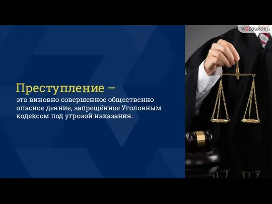 Преступление – это виновно совершенное общественно опасное деяние, запрещённое Уголовным кодексом под угрозой наказания.