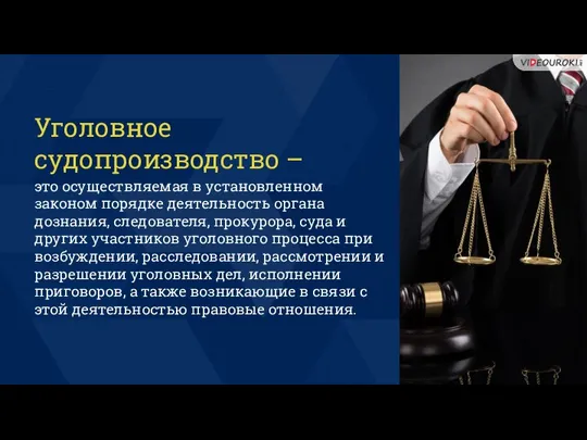 Уголовное судопроизводство – это осуществляемая в установленном законом порядке деятельность органа