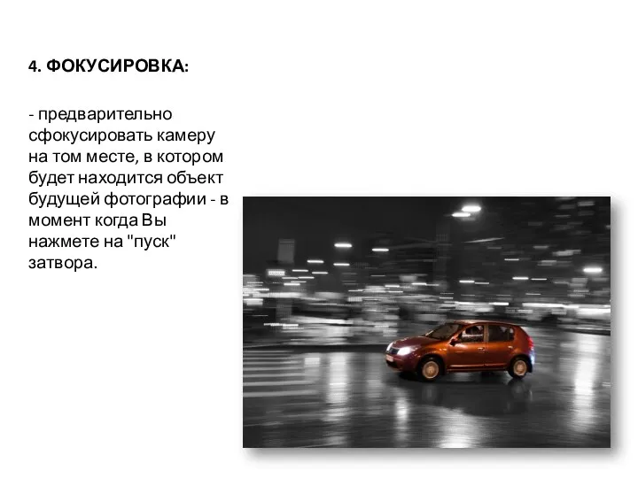 4. ФОКУСИРОВКА: - предварительно сфокусировать камеру на том месте, в котором