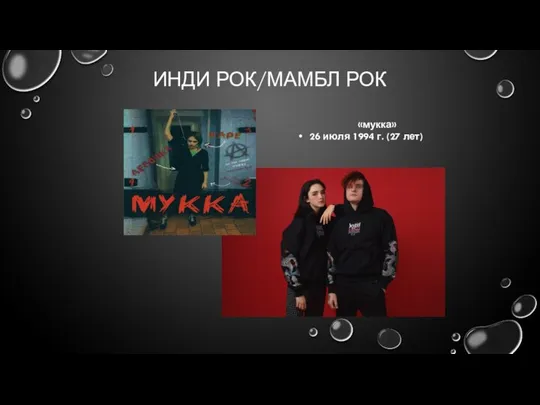 ИНДИ РОК/МАМБЛ РОК «мукка» 26 июля 1994 г. (27 лет)