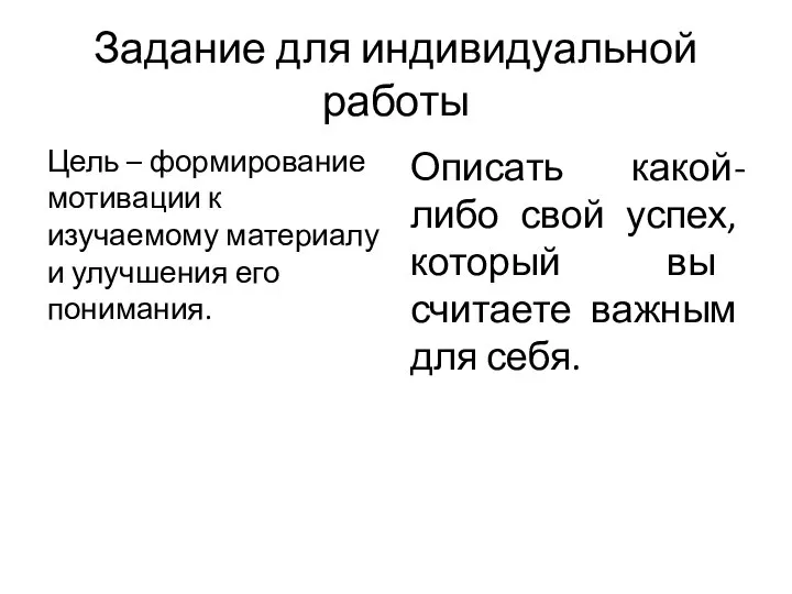 Задание для индивидуальной работы Цель – формирование мотивации к изучаемому материалу