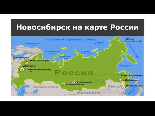 Новосибирск на карте России