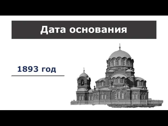 Дата основания 1893 год