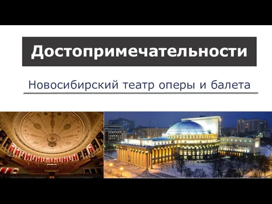 Достопримечательности Новосибирский театр оперы и балета
