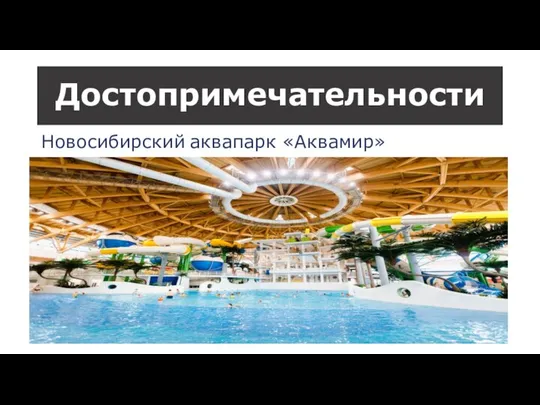 Новосибирский аквапарк «Аквамир» Достопримечательности