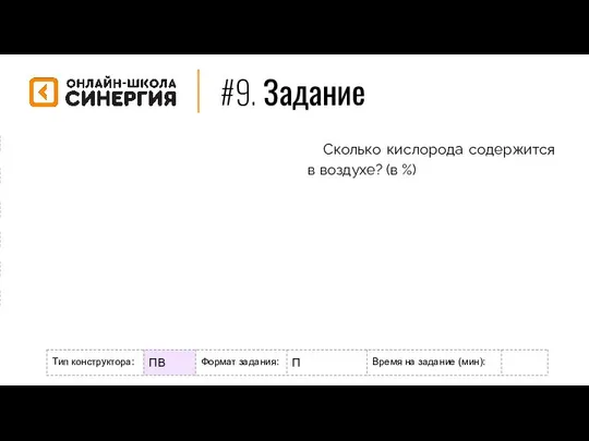 #9. Задание Формат задания: М - мотивационное Р - разогрев/повторение Н