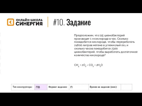 #10. Задание Формат задания: М - мотивационное Р - разогрев/повторение Н