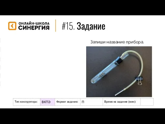 #15. Задание Формат задания: М - мотивационное Р - разогрев/повторение Н