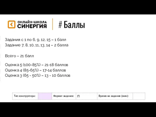 # Баллы Формат задания: М - мотивационное Р - разогрев/повторение Н