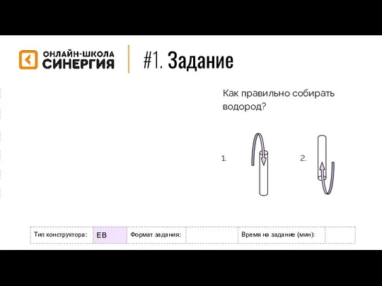 #1. Задание Формат задания: М - мотивационное Р - разогрев/повторение Н