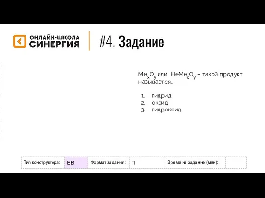 #4. Задание Формат задания: М - мотивационное Р - разогрев/повторение Н