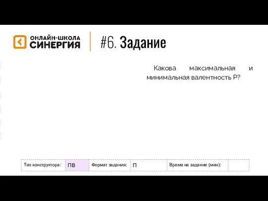 #6. Задание Формат задания: М - мотивационное Р - разогрев/повторение Н