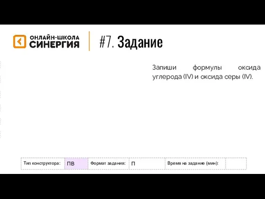 #7. Задание Формат задания: М - мотивационное Р - разогрев/повторение Н