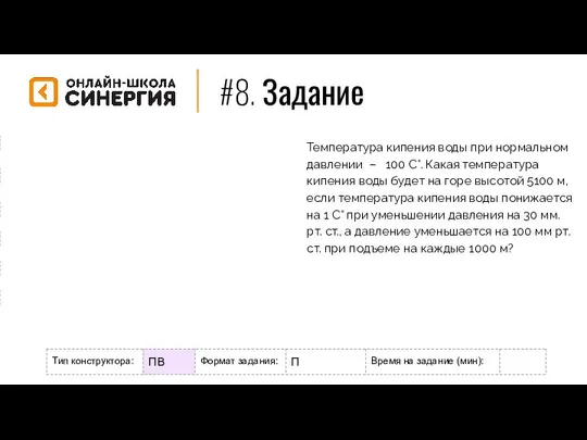 #8. Задание Формат задания: М - мотивационное Р - разогрев/повторение Н