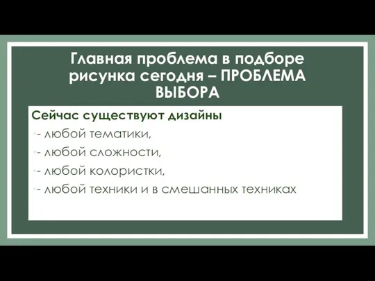 Главная проблема в подборе рисунка сегодня – ПРОБЛЕМА ВЫБОРА Сейчас существуют