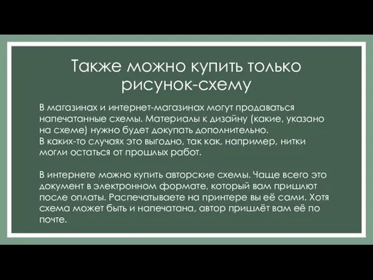 Также можно купить только рисунок-схему В магазинах и интернет-магазинах могут продаваться