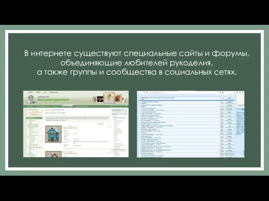 В интернете существуют специальные сайты и форумы, объединяющие любителей рукоделия, а