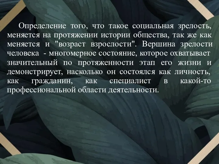 Определение того, что такое социальная зрелость, меняется на протяжении истории общества,