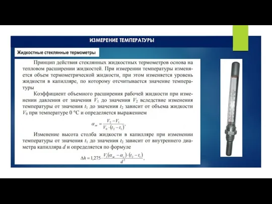 ИЗМЕРЕНИЕ ТЕМПЕРАТУРЫ