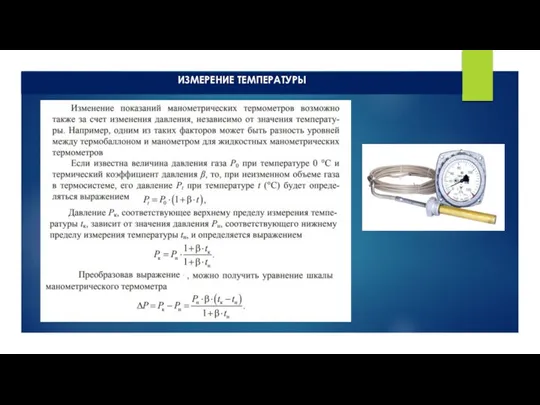 ИЗМЕРЕНИЕ ТЕМПЕРАТУРЫ