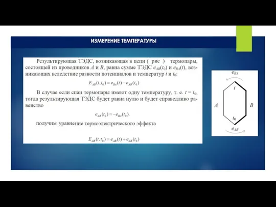 ИЗМЕРЕНИЕ ТЕМПЕРАТУРЫ