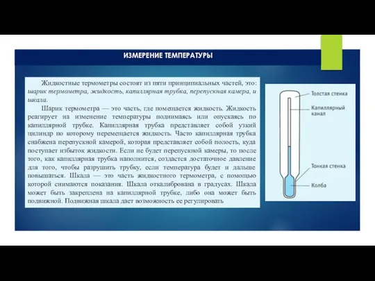 ИЗМЕРЕНИЕ ТЕМПЕРАТУРЫ Жидкостные термометры состоят из пяти принципиальных частей, это: шарик