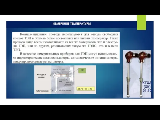 ИЗМЕРЕНИЕ ТЕМПЕРАТУРЫ