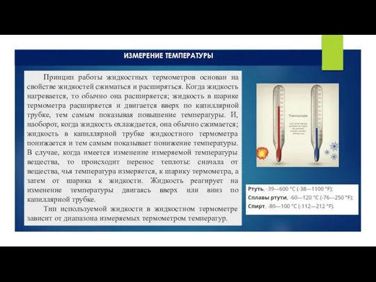 ИЗМЕРЕНИЕ ТЕМПЕРАТУРЫ Принцип работы жидкостных термометров основан на свойстве жидкостей сжиматься