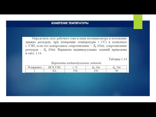 ИЗМЕРЕНИЕ ТЕМПЕРАТУРЫ