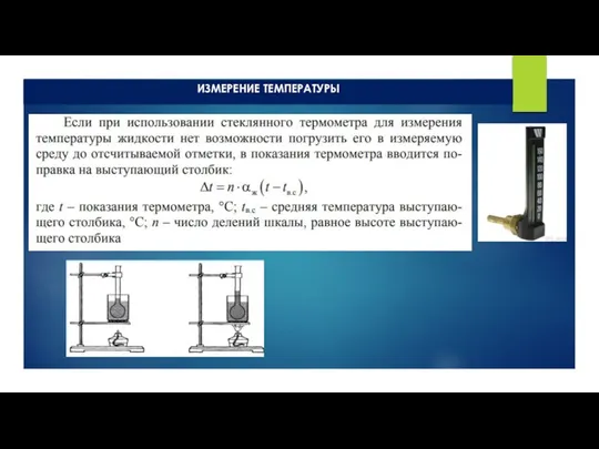 ИЗМЕРЕНИЕ ТЕМПЕРАТУРЫ