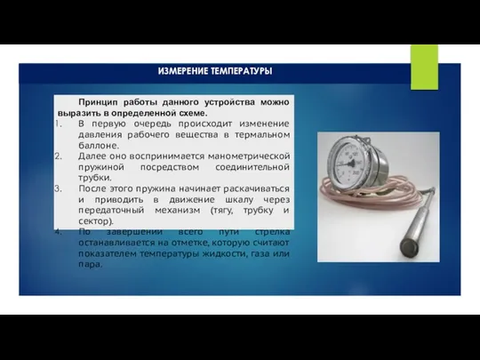 ИЗМЕРЕНИЕ ТЕМПЕРАТУРЫ Принцип работы данного устройства можно выразить в определенной схеме.