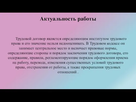 Актуальность работы Трудовой договор является определяющим институтом трудового права и его