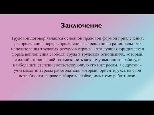 Заключение Трудовой договор является основной правовой формой привлечения, распределения, перераспределения, закрепления