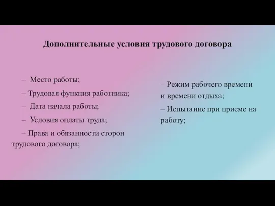 Дополнительные условия трудового договора – Место работы; – Трудовая функция работника;