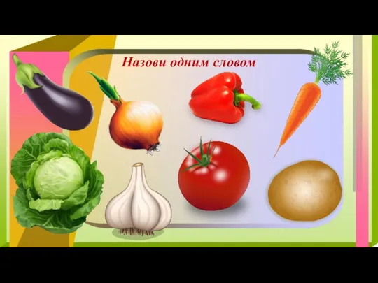 Назови одним словом