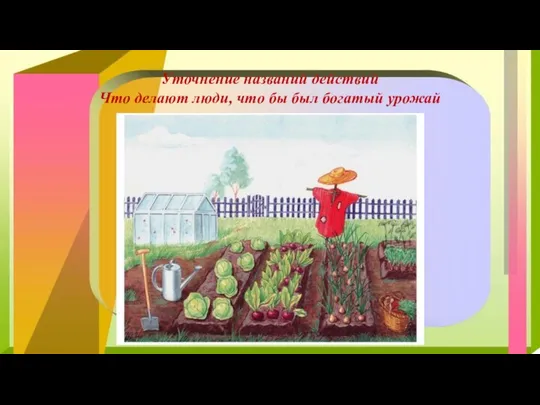 Уточнение названий действий Что делают люди, что бы был богатый урожай